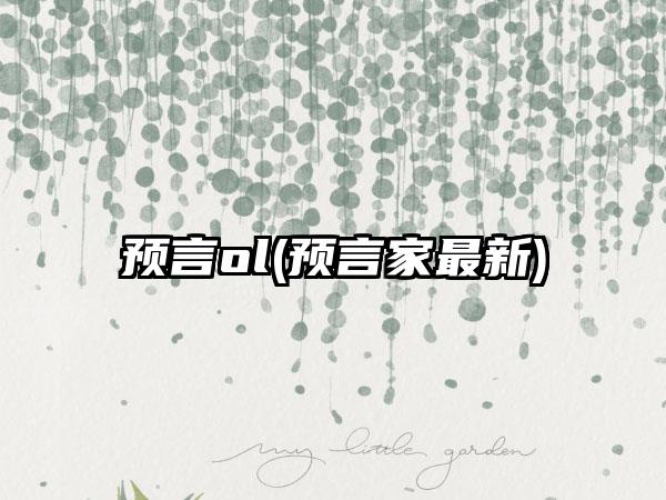 预言ol(预言家最新)