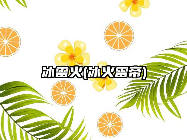 冰雷火(冰火雷帝)
