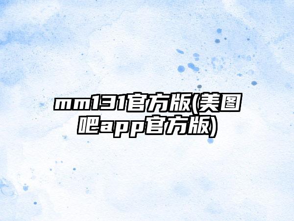 mm131官方版(美图吧app官方版)