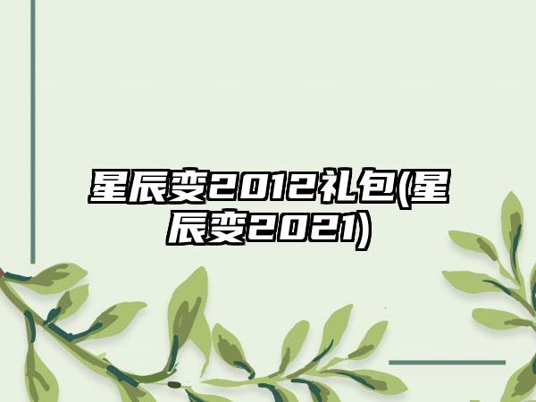星辰变2012礼包(星辰变2021)