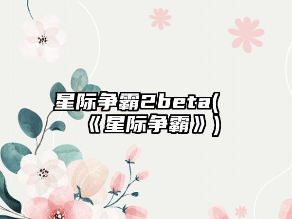 星际争霸2beta(《星际争霸》)