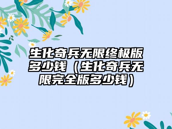 生化奇兵无限终极版多少钱（生化奇兵无限完全版多少钱）