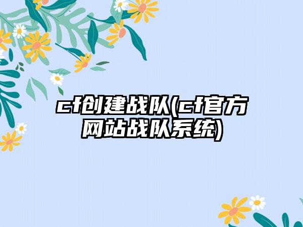 cf创建战队(cf官方网站战队系统)