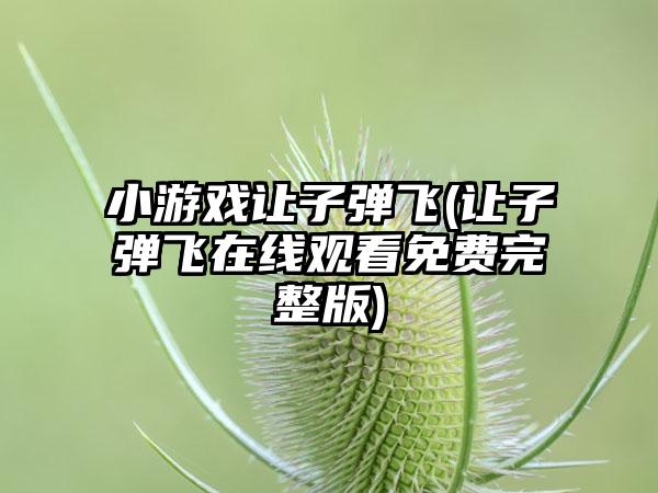 小游戏让子弹飞(让子弹飞在线观看免费完整版)