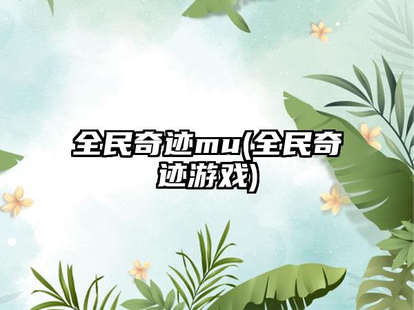 全民奇迹mu(全民奇迹游戏)
