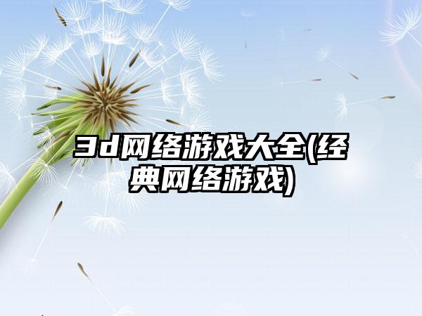 3d网络游戏大全(经典网络游戏)