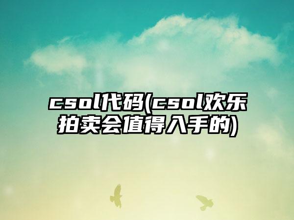 csol代码(csol欢乐拍卖会值得入手的)