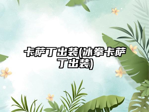 卡萨丁出装(冰拳卡萨丁出装)