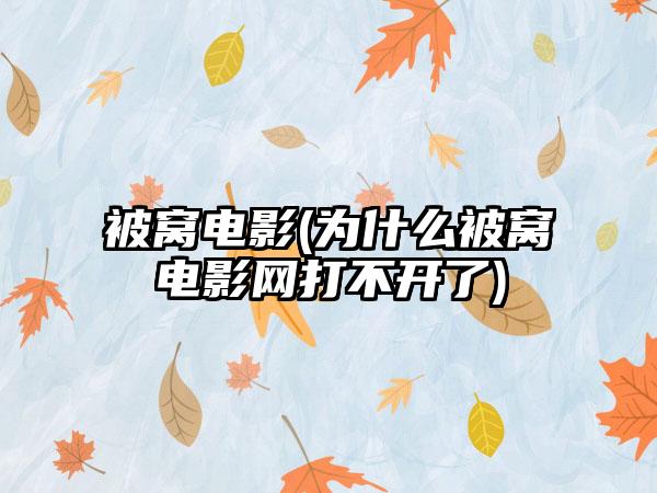 被窝电影(为什么被窝电影网打不开了)