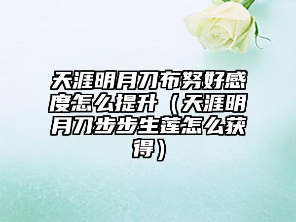 天涯明月刀布努好感度怎么提升（天涯明月刀步步生莲怎么获得）
