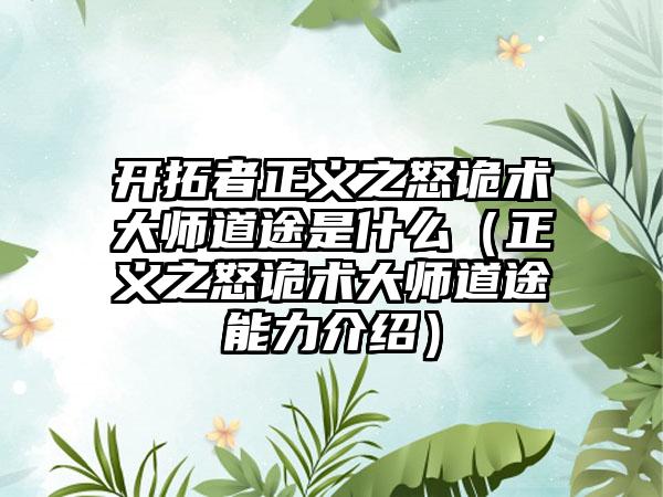 开拓者正义之怒诡术大师道途是什么（正义之怒诡术大师道途能力介绍）