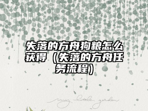 失落的方舟狗粮怎么获得（失落的方舟任务流程）