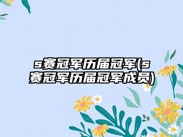 s赛冠军历届冠军(s赛冠军历届冠军成员)