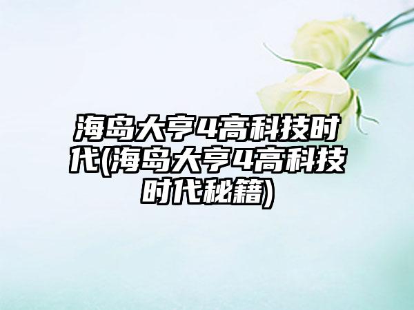 海岛大亨4高科技时代(海岛大亨4高科技时代秘籍)