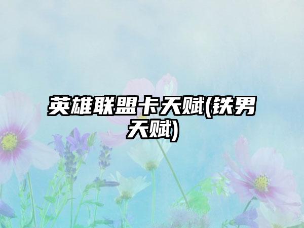 英雄联盟卡天赋(铁男天赋)