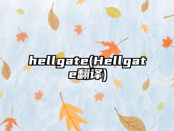 hellgate(Hellgate翻译)