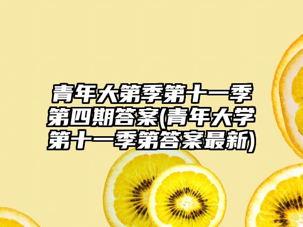 青年大第季第十一季第四期答案(青年大学第十一季第答案最新)