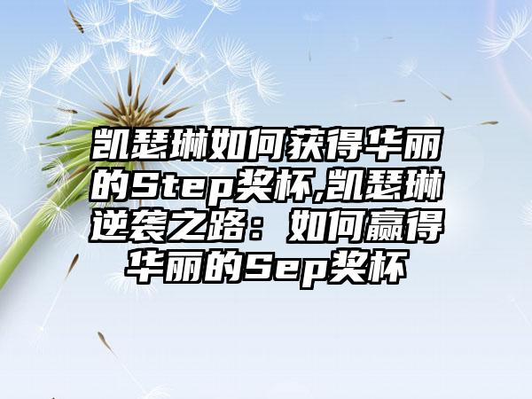 凯瑟琳如何获得华丽的Step奖杯,凯瑟琳逆袭之路：如何赢得华丽的Sep奖杯