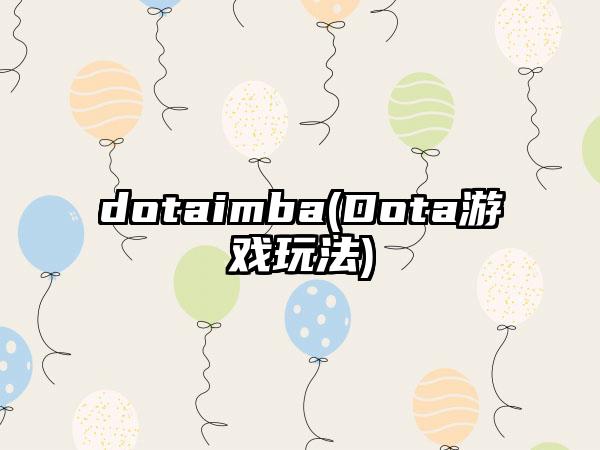 dotaimba(Dota游戏玩法)