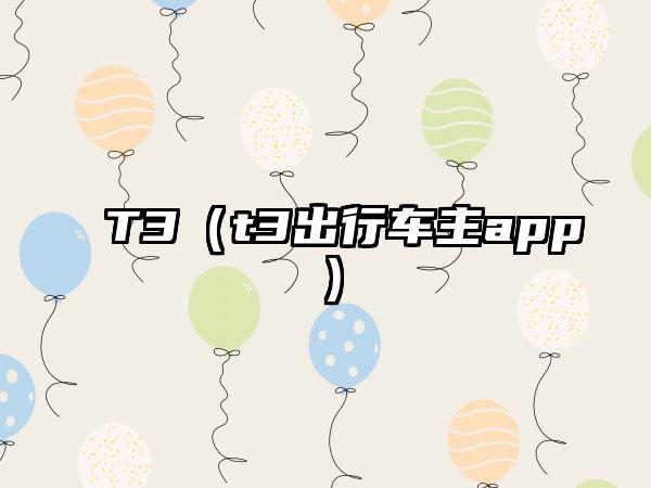 T3（t3出行车主app）