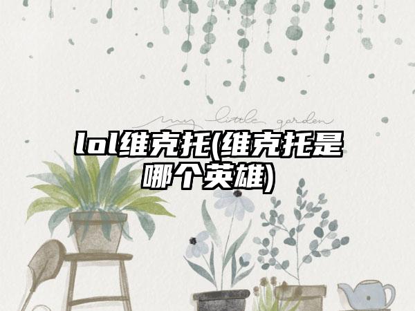 lol维克托(维克托是哪个英雄)