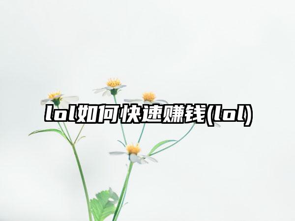 lol如何快速赚钱(lol)