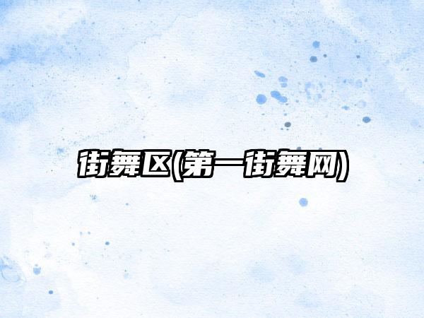 街舞区(第一街舞网)