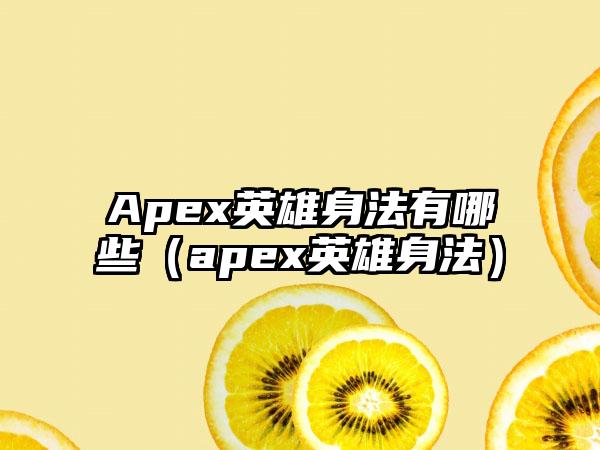 Apex英雄身法有哪些（apex英雄身法）
