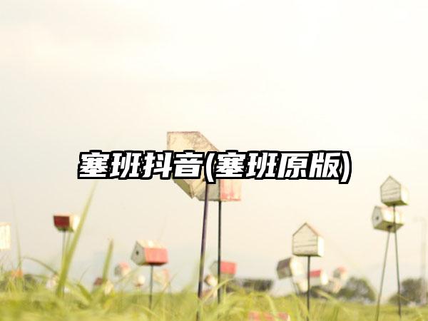 塞班抖音(塞班原版)