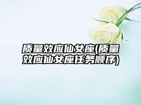 质量效应仙女座(质量效应仙女座任务顺序)