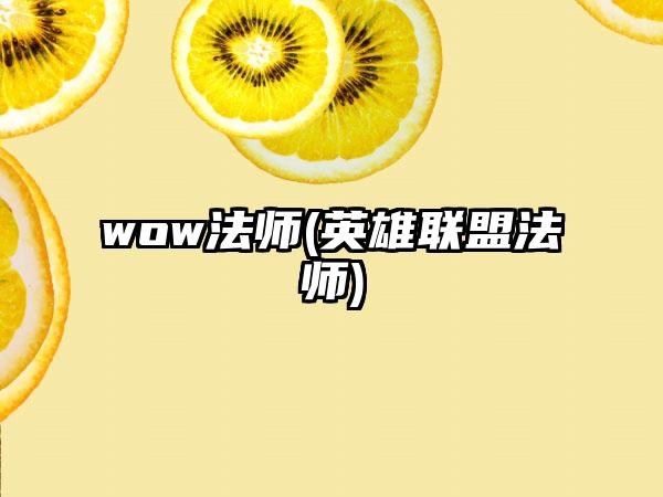 wow法师(英雄联盟法师)