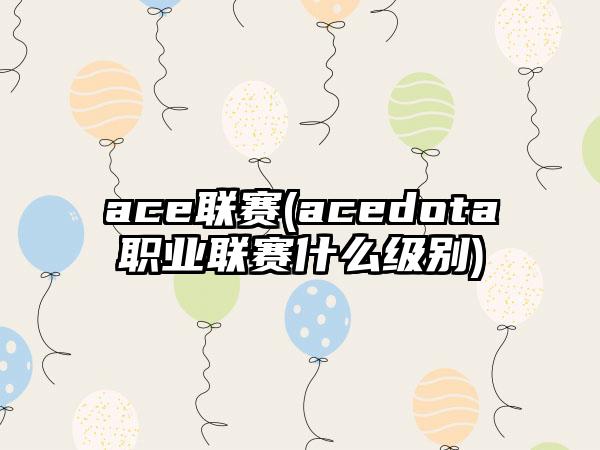 ace联赛(acedota职业联赛什么级别)