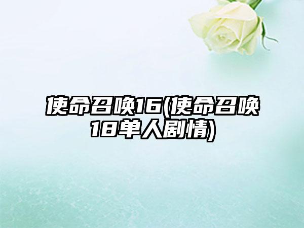 使命召唤16(使命召唤18单人剧情)