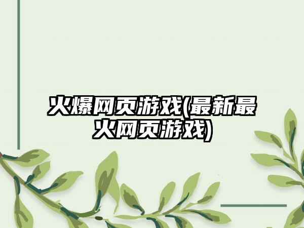 火爆网页游戏(最新最火网页游戏)