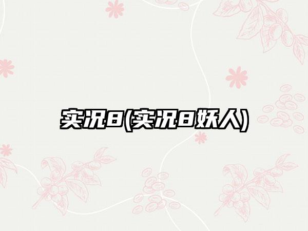 实况8(实况8妖人)