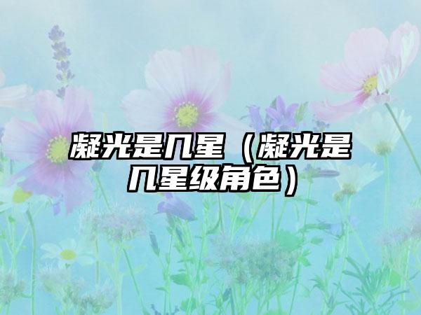 凝光是几星（凝光是几星级角色）