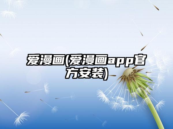 爱漫画(爱漫画app官方安装)