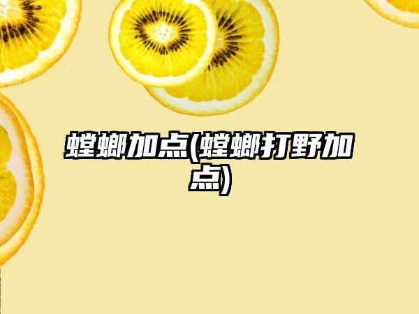 螳螂加点(螳螂打野加点)