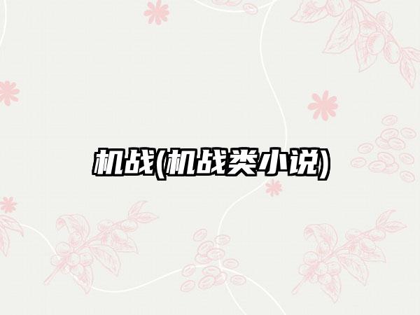 机战(机战类小说)