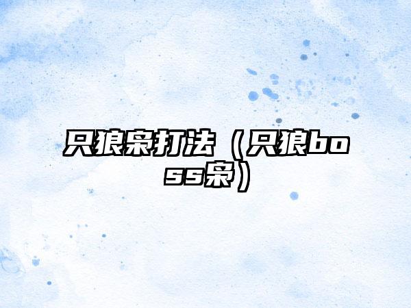 只狼枭打法（只狼boss枭）