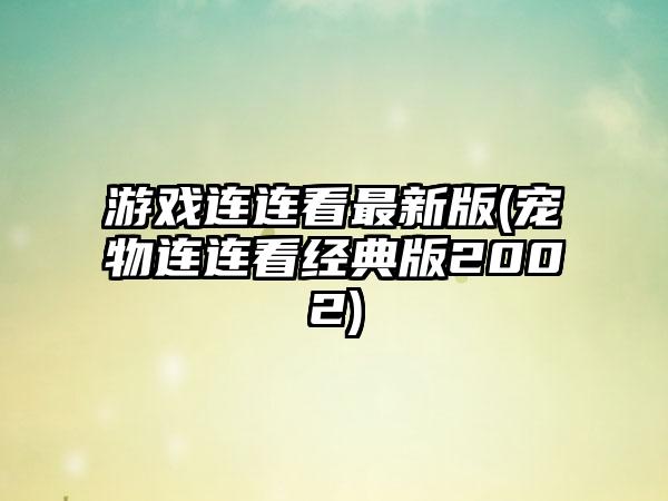 游戏连连看最新版(宠物连连看经典版2002)