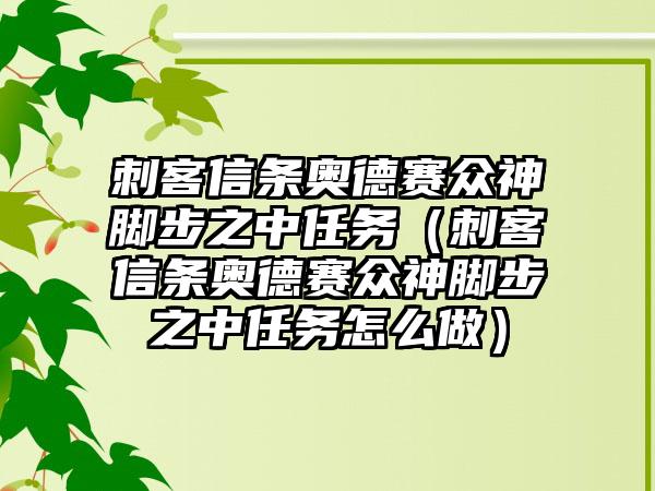 刺客信条奥德赛众神脚步之中任务（刺客信条奥德赛众神脚步之中任务怎么做）