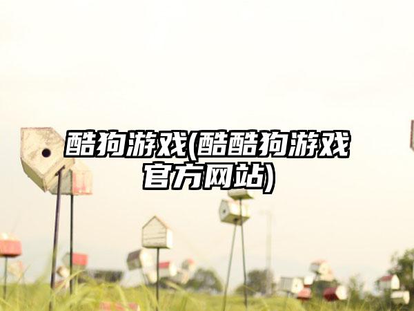 酷狗游戏(酷酷狗游戏官方网站)