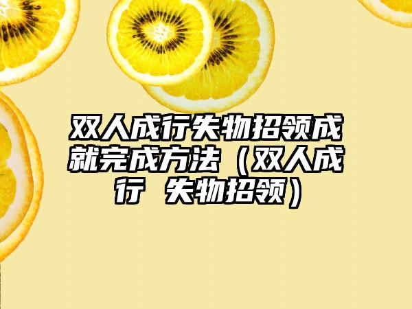 双人成行失物招领成就完成方法（双人成行 失物招领）