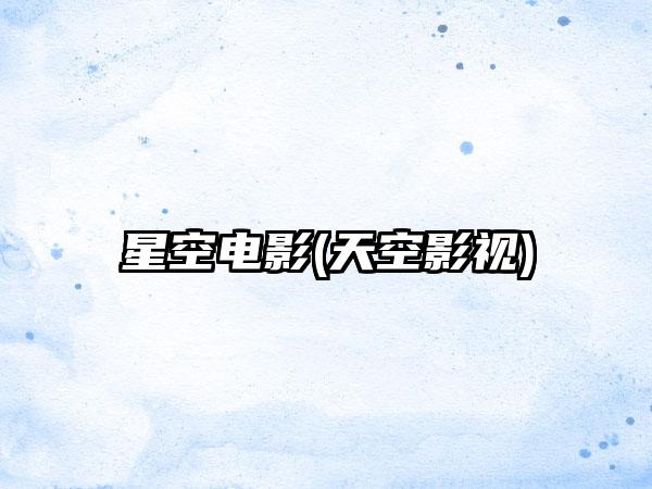 星空电影(天空影视)