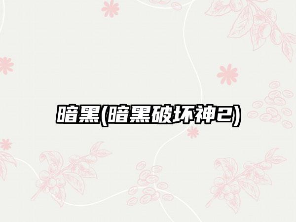 暗黑(暗黑破坏神2)