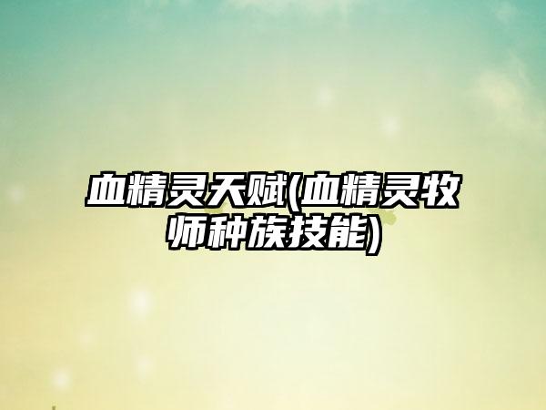血精灵天赋(血精灵牧师种族技能)