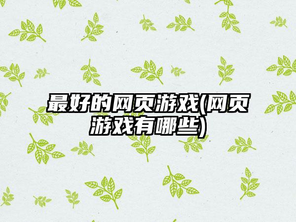 最好的网页游戏(网页游戏有哪些)