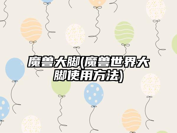 魔兽大脚(魔兽世界大脚使用方法)