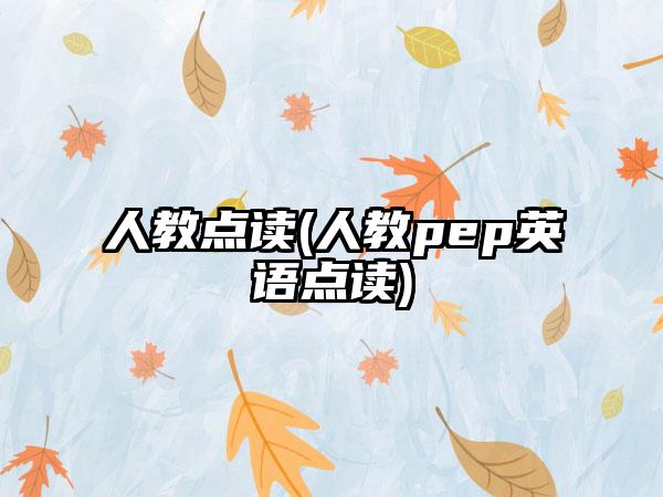 人教点读(人教pep英语点读)